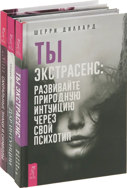 Обложка книги Сакральные знаки и символы, Ты экстрасенс, Дар интуиции (комплект из 3 книг), Диллард Шерри