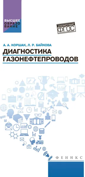 Обложка книги Диагностика газонефтепроводов. Учебное пособие, Коршак А.А.