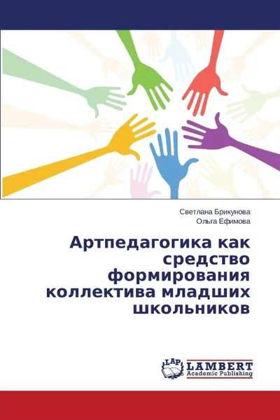 Обложка книги Artpedagogika kak sredstvo formirovaniya kollektiva mladshikh shkol'nikov, Brikunova Svetlana, Efimova Ol'ga