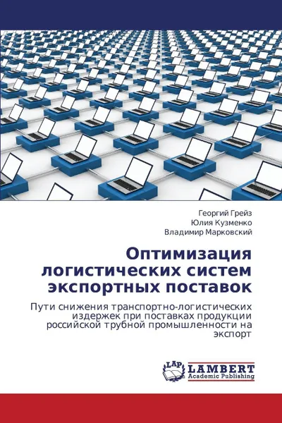 Обложка книги Optimizatsiya Logisticheskikh Sistem Eksportnykh Postavok, Greyz Georgiy, Kuzmenko Yuliya, Markovskiy Vladimir