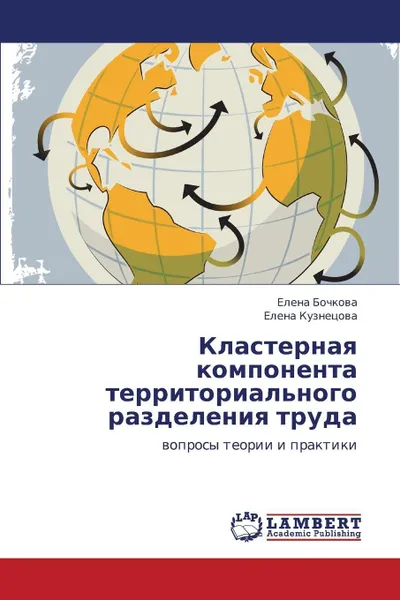 Обложка книги Klasternaya Komponenta Territorial'nogo Razdeleniya Truda, Bochkova Elena, Kuznetsova Elena