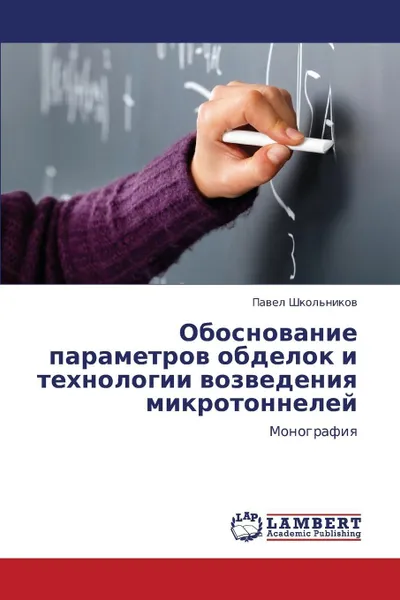 Обложка книги Obosnovanie Parametrov Obdelok I Tekhnologii Vozvedeniya Mikrotonneley, Shkol'nikov Pavel