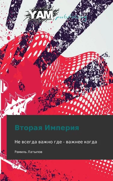 Обложка книги Vtoraya Imperiya, Latypov Ramil'