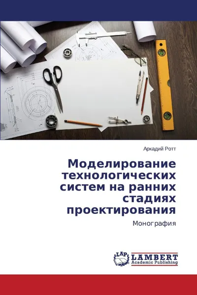 Обложка книги Modelirovanie tekhnologicheskikh sistem na rannikh stadiyakh proektirovaniya, Rott Arkadiy