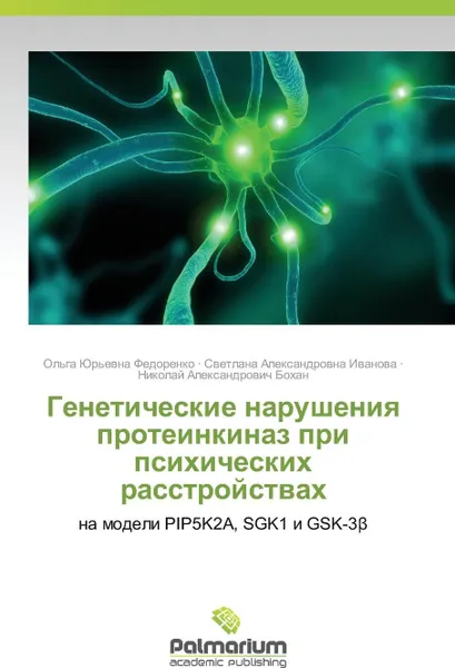 Обложка книги Geneticheskie Narusheniya Proteinkinaz Pri Psikhicheskikh Rasstroystvakh, Fedorenko Ol'ga Yur'evna, Ivanova Svetlana Aleksandrovna, Bokhan Nikolay Aleksandrovich