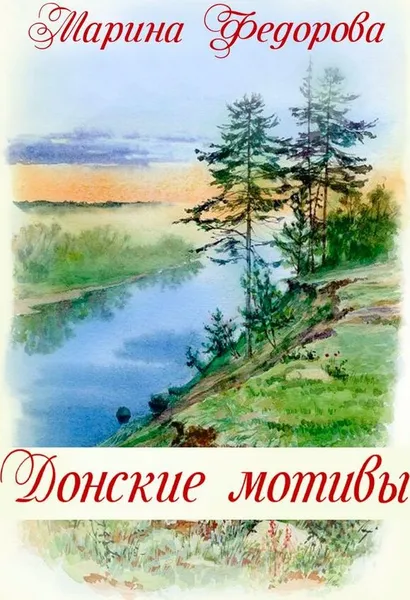 Обложка книги Донские мотивы, Марина Фёдорова