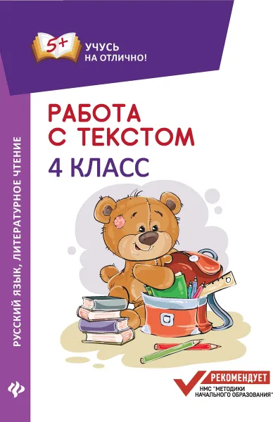 Обложка книги Работа с текстом. Русский язык. Литер. чтение. 4 класс, Бахурова Е.П.