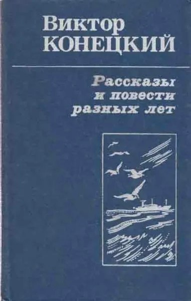 Обложка книги Рассказы и повести разных лет, Виктор Конецкий