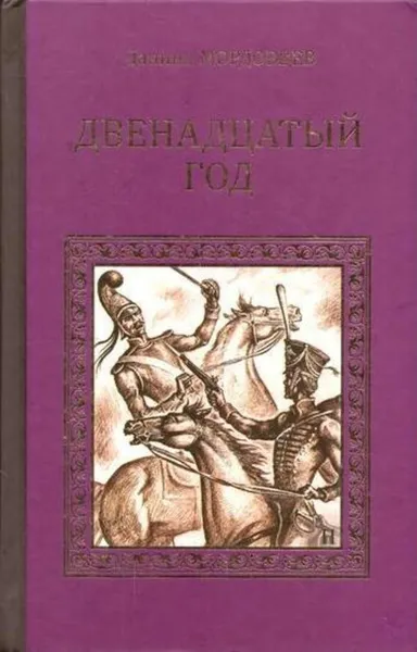 Обложка книги Двенадцатый год, Даниил Мордовцев