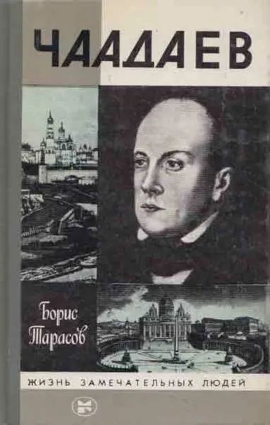 Обложка книги Чаадаев, Борис Тарасов