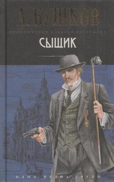 Обложка книги Сыщик, Бушков А.