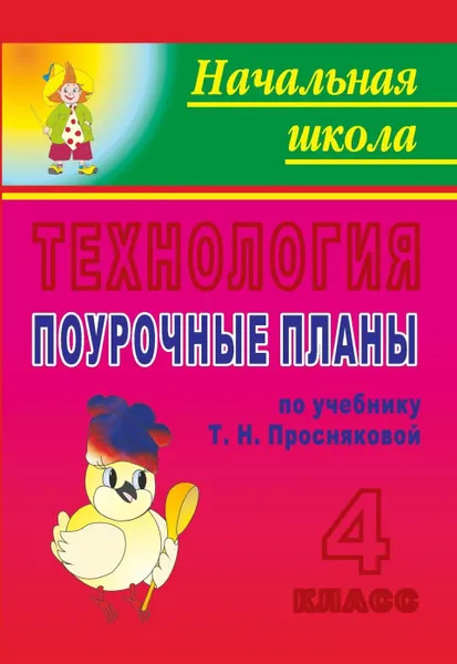 Обложка книги Технология. 4 класс. Поурочные планы по учебнику Т. Н. Просняковой, Павлова О. В.