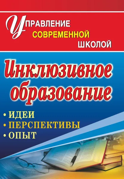 Обложка книги Инклюзивное образование: идеи, перспективы, опыт, Голубева Л. В.