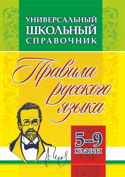 Обложка книги Универсальный школьный справочник: правила русского языка. 5-9 классы, Маханова Е. А.