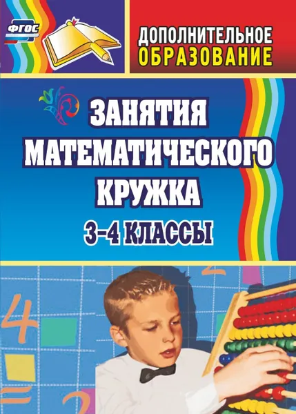 Обложка книги Занятия математического кружка. 3-4 классы, Белякова О. И.