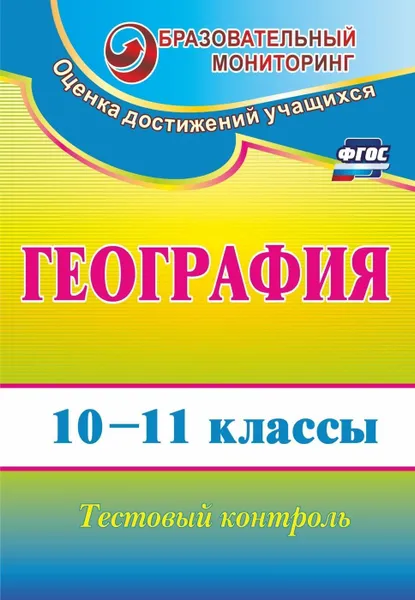 Обложка книги География. 10-11 классы: тестовый контроль, Яковлева Н. В.
