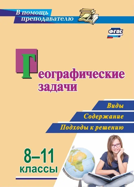 Обложка книги Географические задачи. 8-11 классы: виды, содержание, подходы к решению, Синицын И.С.