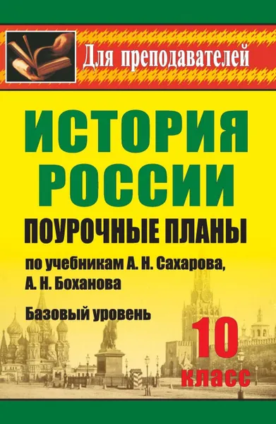 Обложка книги История. 10 класс: поурочные планы по учебникам А. Н. Сахарова, А. Н. Боханова. Базовый уровень, Ковригина Т. В.