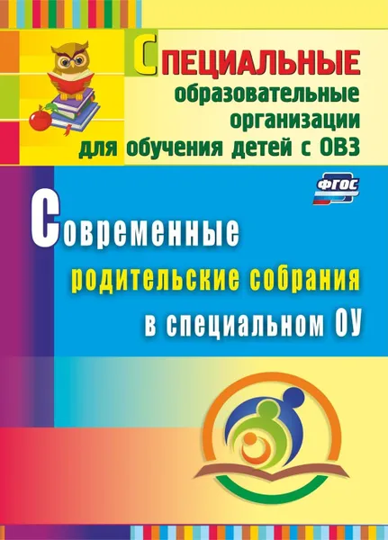 Обложка книги Современные родительские собрания в специальном образовательном учреждении, Матвеева Е. М.