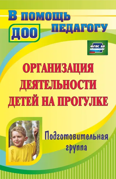 Обложка книги Организация деятельности детей на прогулке. Подготовительная группа, Кобзева Т. Г.