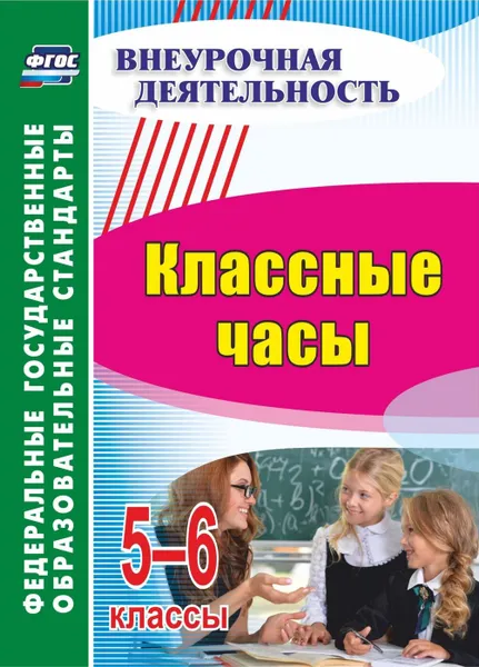 Обложка книги Классные часы. 5-6 классы, Пименова М. В.