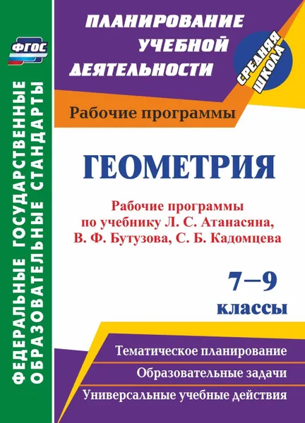 Обложка книги Геометрия. 7-9 классы: рабочие программы по учебникам Л. С. Атанасяна, В. Ф. Бутузова, С. Б. Кадомцева, Э. Г. Позняка, И. И. Юдиной, Мазурова Н. И.