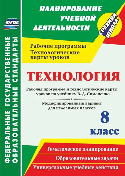 Обложка книги Технология. 8 класс. Рабочая программа и технологические карты уроков по учебнику В. Д. Симоненко. Модифицированный вариант для неделимых классов, Павлова О. В.