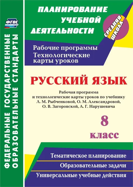 Обложка книги Русский язык. 8 класс. Рабочая программа и технологические карты уроков по учебнику Л. М. Рыбченковой, О. М. Александровой, О. В. Загоровской, А. Г. Нарушевича, Кашаева В.В.