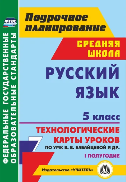 Обложка книги Русский язык. 5 класс. I полугодие: технологические карты уроков по УМК В. В. Бабайцевой, Л. Д. Чесноковой, А. Ю. Купаловой, Е. И. Никитиной и др., Цветкова Г. В.