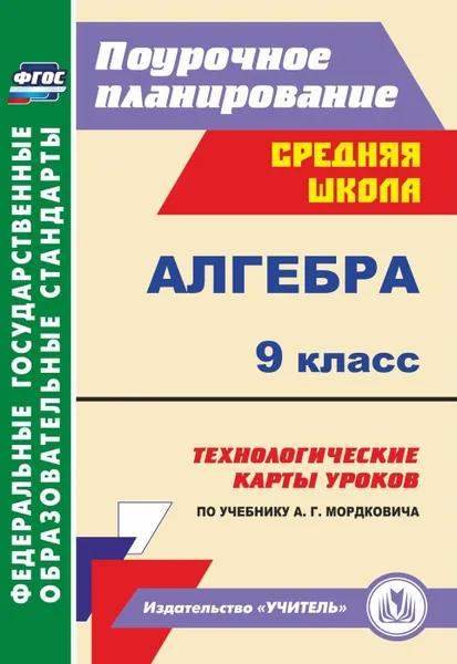 Обложка книги Алгебра. 9 класс: технологические карты уроков по учебнику А. Г. Мордковича, Ким Н. А.