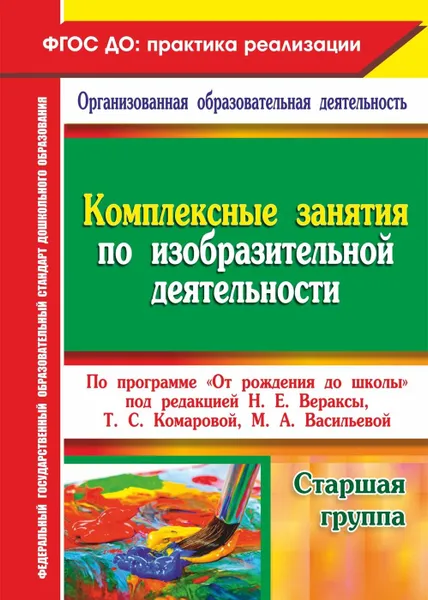 Обложка книги Комплексные занятия по изобразительной деятельности по программе 