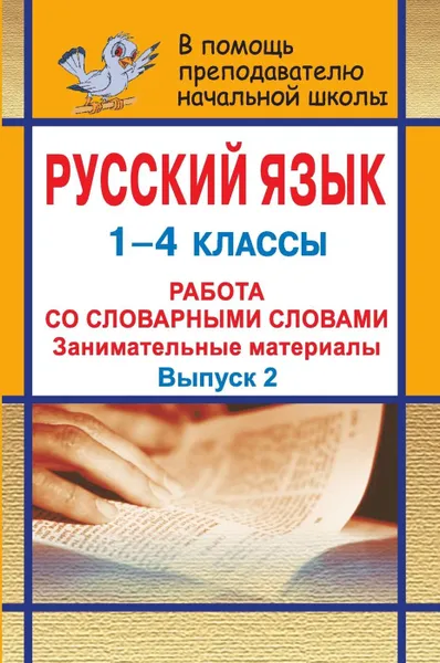 Обложка книги Русский язык. 1-4 классы. Занимательные материалы для работы со словарными словами, Анохина Т. М.