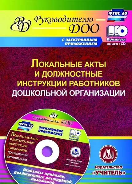 Обложка книги Локальные акты и должностные инструкции работников ДОО. Шаблоны приказов, должностных инструкций, положений в электронном приложении, Лоськова С.Ю.