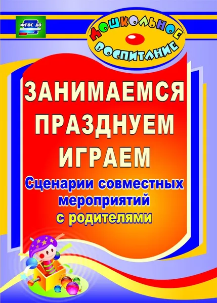 Обложка книги Занимаемся, празднуем, играем: сценарии совместных мероприятий с родителями, Кандала Т. И.