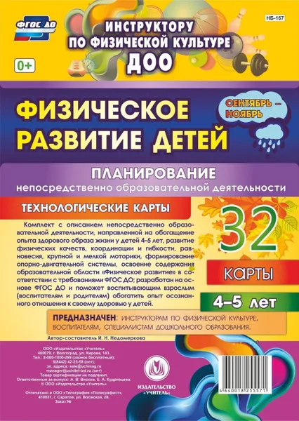 Обложка книги Физическое развитие детей 4-5 лет. Планирование НОД. Технологические карты. Сентябрь-ноябрь: 32 карты, Недомеркова И. Н.