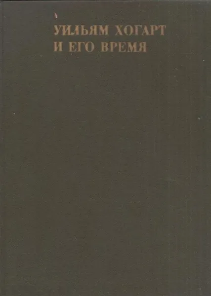 Обложка книги Уильям Хогарт и его время, Михаил Герман