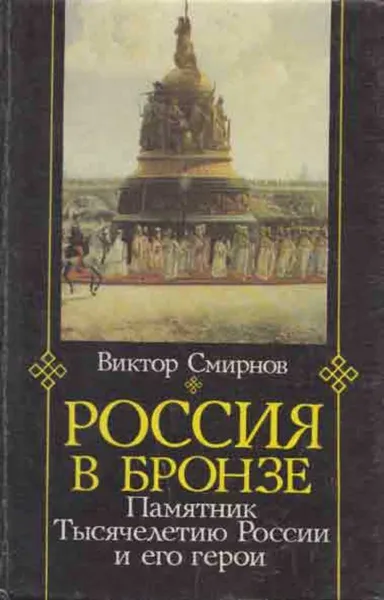 Обложка книги Россия в бронзе. Памятник тысячелетию России и его герои, Виктор Смирнов