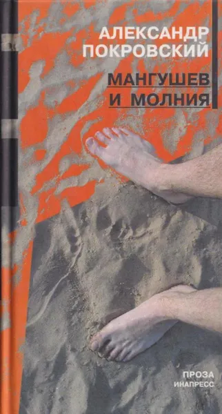 Обложка книги Мангушев и молния, Александр Покровский