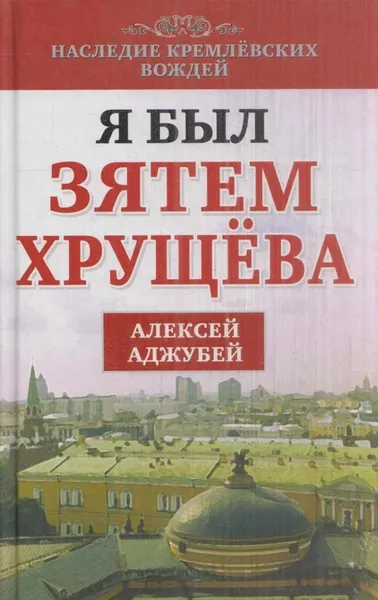 Обложка книги Я был зятем Хрущева, Алексей Аджубей