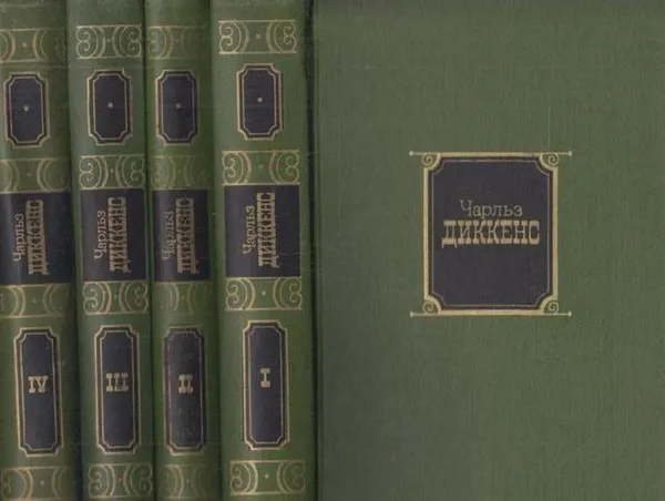 Обложка книги Чарльз Диккенс. Собрание сочинений в 10 томах (комплект), Чарльз Джон Хаффем Диккенс