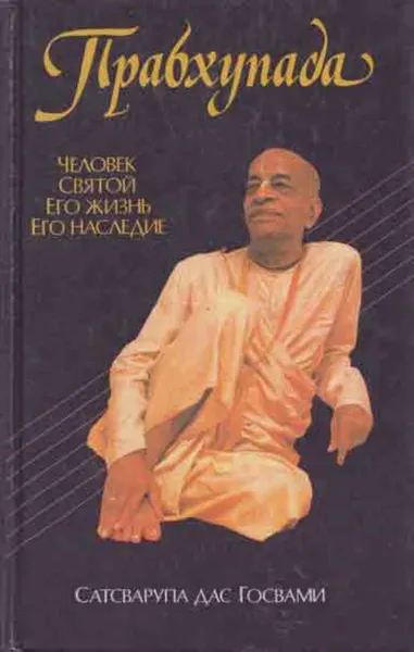 Обложка книги Прабхупада. Человек. Святой. Его жизнь. Его наследие, Сатсварупа дас Госвами