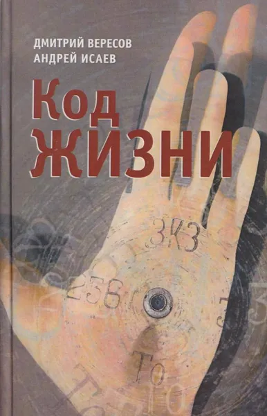Обложка книги Код жизни, Дмитрий Вересов