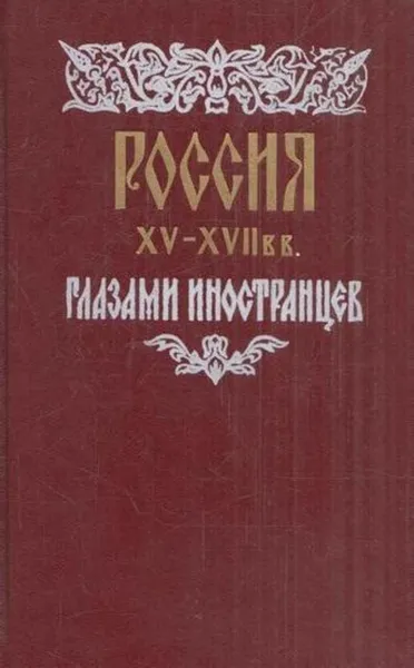 Обложка книги Россия XV-XVII вв. глазами иностранцев, Сигизмунд фон Герберштейн