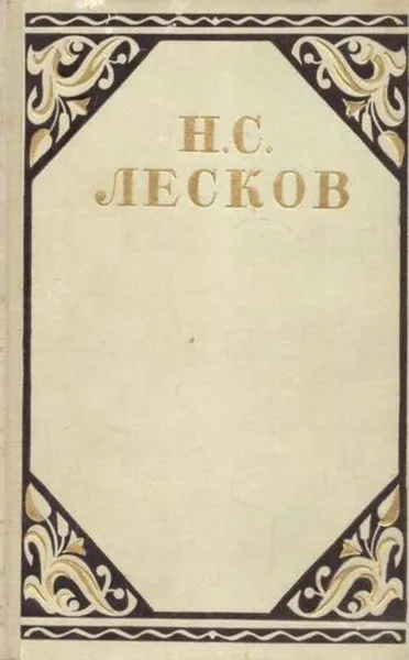 Обложка книги Н.С. Лесков. Избранные произведения в трех томах. Том 1, Лесков Н.С.