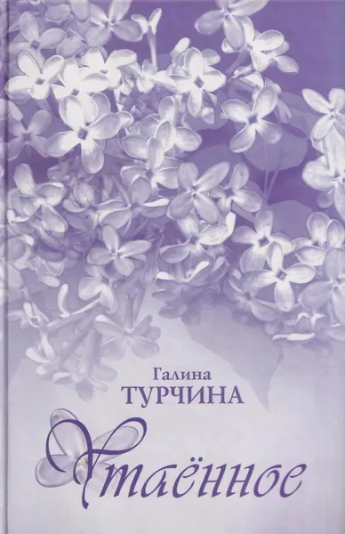 Обложка книги Утаенное. Сборник повестей и рассказов, Турчина Г.П.