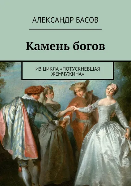 Обложка книги Камень богов, Александр Басов