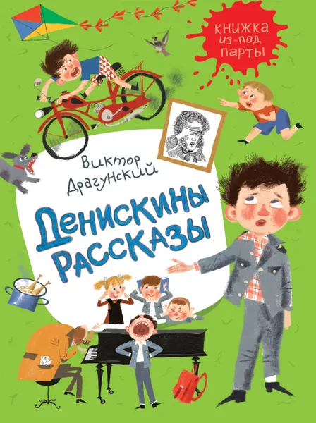Обложка книги Денискины рассказы, Драгунский В. Ю.