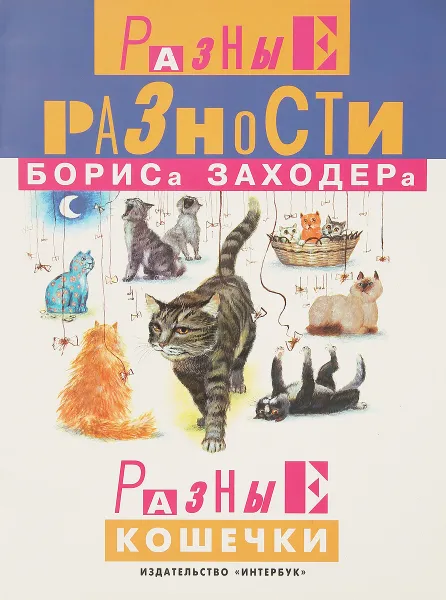 Обложка книги Разные разности Бориса Заходера. Разные кошечки, Заходер Б.