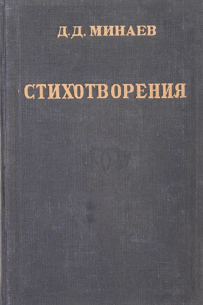 Обложка книги Д. Д. Минаев. Стихотворения, Минаев Д.Д.