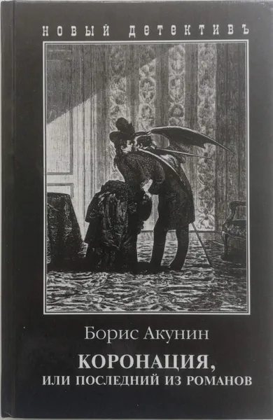 Обложка книги Коронация, или Последний из романов, Б. Акунин